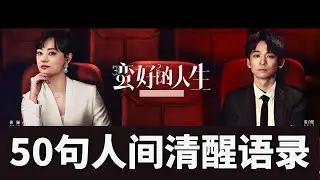 《蛮好的人生》50句人间清醒语录｜2025最疗愈陆剧，看透人心又温柔治愈 #蛮好的人生#孙俪/董子健/胡杏儿/高鑫