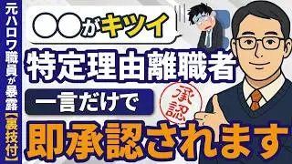 【特定理由離職者】給付制限なし・保険料と税金の減免で200万円以上得する方法を元ハロワ職員が解説【裏ワザ有】