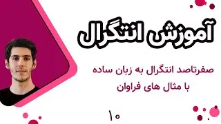 آموزش انتگرال | ریاضی عمومی یک | 10 | انتگرال توابع نمایی و لگاریتمی