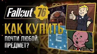Как КУПИТЬ то ЧЕГО НЕТ в АТОМШОПЕ ➤ Fallout 76