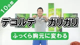 【簡単１０分間】１回で変わる！ガリガリなデコルテをふっくら胸元にする方法 #390