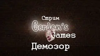Правильные кошмарики ● Демозор ● Стрим #2 (18+)