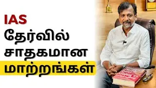 Positive changes in IAS exam | Israel Jebasingh | Tamil