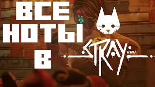 Все ноты в игре Stray!