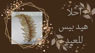 احلا هيد بيس للعيد 😍