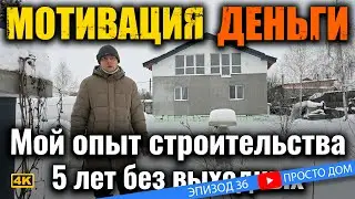 #36 Начни СТРОИТЬ ДОМ своими руками и ты станешь рабом