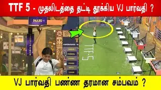 🔥😱TTF 5 - முதலிடத்தை தட்டி தூக்கிய VJ பார்வதி ?😱VJ பார்வதி பண்ண தரமான சம்பவம் ? BB9