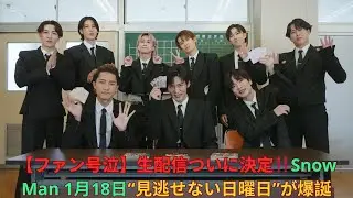 【ファン号泣】生配信ついに決定‼️Snow Man 1月18日“見逃せない日曜日”が爆誕