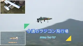 今週のラジコン飛行場 『震電』着陸成功、GEEBEE EPP 水没、自作機初飛行