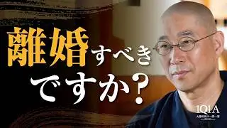 変わることを信じるよりも、離婚すべきですか？