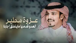شيلة عزوة مطير & ماجد خضير | عبدلي مايوخذ حقه غلابه 2024 جديد