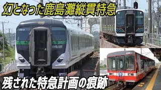 【鹿島線 大洗鹿島線】幻となった直通特急列車計画の痕跡