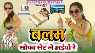बलम सोफा सेट ले अईओ रे || Balam Sofa Set Le Aaiyo re || Kapil Brand And Lokesh Kumar