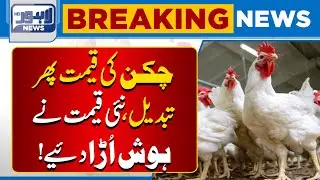Chicken Prices Changed Again &ndash; New Rates Shock Everyone | Breaking News | Lahore News HD