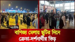বাণিজ্য মেলায় ছুটির দিনে ক্রেতা-দর্শনার্থীর ভিড় | DITF 2026 | Deepto News