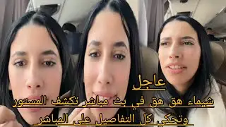 شيماء هق هق في بث مباشر تكشف المستور وتحكي كل التفاصيل على المباشر 