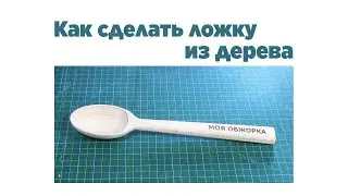 Как изготовить ложку из дерева