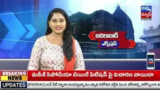 adilabad  Bulletin | Adilabad Headlines | Amma News Live | Amma News