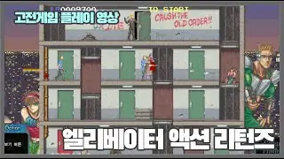 후속작은 다르다! 엘리베이터 액션 리턴즈(Elevator Action Returns, 타이토1995년 작)