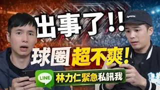 出事了！！！ 林力仁緊急密我：李威廷那集讓球圈超不爽？ft  @雨都玫瑰   @觀眾哪愛看     | 公開版