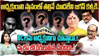 జగన్ ప్యాలెస్ లో రగులుతున్న మంటలు..! | Sr Journlist DV Srinivas On YSRCP | Jagan | Power Telugu Tv