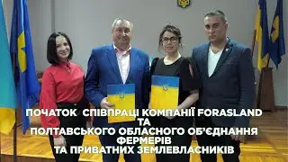 Співпраця з аграріями: Меморандум з Полтавським об&rsquo;єднанням фермерів і приватних землевласників
