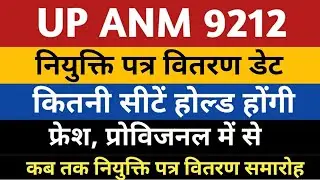 UPSSSC ANM 9212 Joining Letter Date Notice | UPANM 9212 Joining | ANM 9212 Fresh 7189 Joining Letter