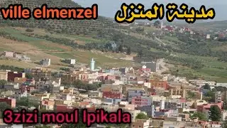 جولة داخل أحياء مدينة المنزل/elmenzel/.إقليم صفرو😀😀😀