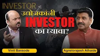 उद्योजकांनी इन्व्हेस्टर का घ्यावा? | Vinit Bansode & Agnelorajesh Athaide