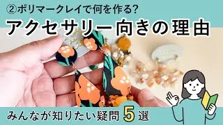 【ポリマークレイで何を作る？】万能なクラフト素材!?アクセサリー作るならコレ！