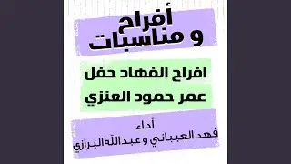 افراح الفهاد حفل عمر حمود العنزي