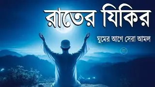 রাতের জিকির ঘুমানোর আগে শুনুন   মন জুড়ানো তিলাওয়াত  Evening Adhkar  Night Adhkar l @alaaaqel54 ​