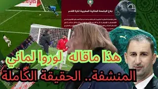 🔥💥 المنشفة، وهدا مادار بين ماني وكلود لوروا، و الجامعة المغربية بلقجع  تلعب آخر اوراقها 