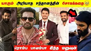 Comedy Actor and Our New Hero Santhanam's Biography | Santhanam Life History | Santhanam Latest News