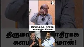 திருமாவுக்கு எதிராக களமாடும் சீமான்! Video Link :  