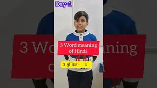 Day-1, to memorize the meaning of 3 English words and 3 Hindi words 