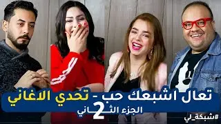 تعال اشبعك حب - تحدي الاغاني - الجزء الثاني