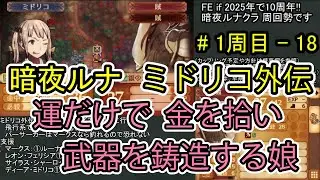 【FE if】暗夜ルナクラ周回プレイ　1周目 - part18（ミドリコ外伝終了まで）【ファイアーエムブレムif 暗夜王国】
