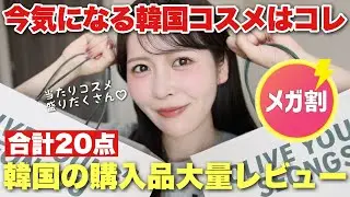 【メガ割】韓国のオリーブヤングで気になるコスメ&スキンケア大量爆買いしてきたので、全てレビューします！