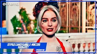 Отряд Самоубийц 2: Миссия Навылет ✔️ Русский трейлер (2021)