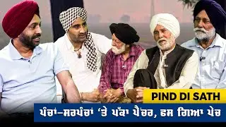 ਪੰਚਾਂ-ਸਰਪੰਚਾਂ ‘ਤੇ ਪੱਕਾ ਪੈਂਚਰਵਧਾਤੀ ਹੀਟ, ਵਰਤਗੀ ਚੁੱਪ | Indoz TV
