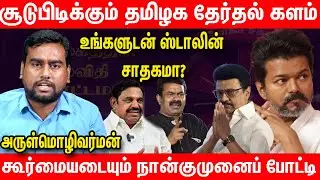 உருட்டுகளும் திருட்டுகளும் : புதுசா இருக்கே? | ADMK Election Campaign | DMK Vs ADMK | NTK TVK
