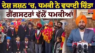 Batala News | ਦੇਸ਼ ਜਸ਼ਨ ‘ਚ, Threat ਨੇ ਵਧਾਈ ਚਿੰਤਾ, Gangstar ਵੱਲੋਂ Threats