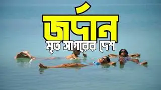 Jordan: ইতিহাস, সংস্কৃতি ও বর্তমান অবস্থা | Discover Jordan in Bangla