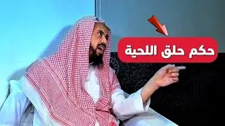 ما حكم حلق اللحية حتى تطول ؟ #الشيخ_وليد_السعيدان 