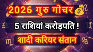 2026 गुरु बृहस्पति की चाल | 5 राशियों पर भारी कृपा | शादी, धन, करियर, संतान योग | Guru Gochar 2026