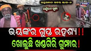 KHANDAGIRI SECRET CAVES SUPER EXCLUSIVE PART-6&PARSHURAM GUMFA