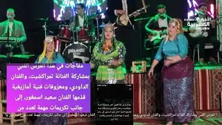 حفل استثنائي ومفاجآت فنية قوية من مغنّين، فنانات وشعراء.. تابعوا التفاصيل هنا