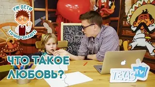 TexasTV - Что такое любовь, по мнению детей !