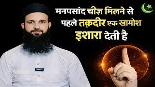 Manpasand Cheez Milne Se Pehle Taqdeer Ek Khamosh Paigaam Deti Hai | Mohd Shahzain 